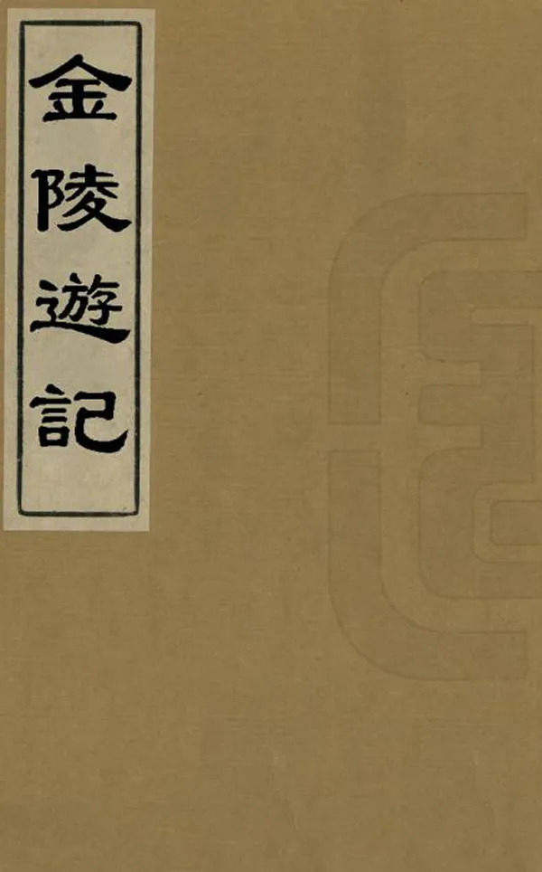 《金陵遊記》编撰：王士禎 清康熙間[1662-1722] PDF下载-汉笺公版书