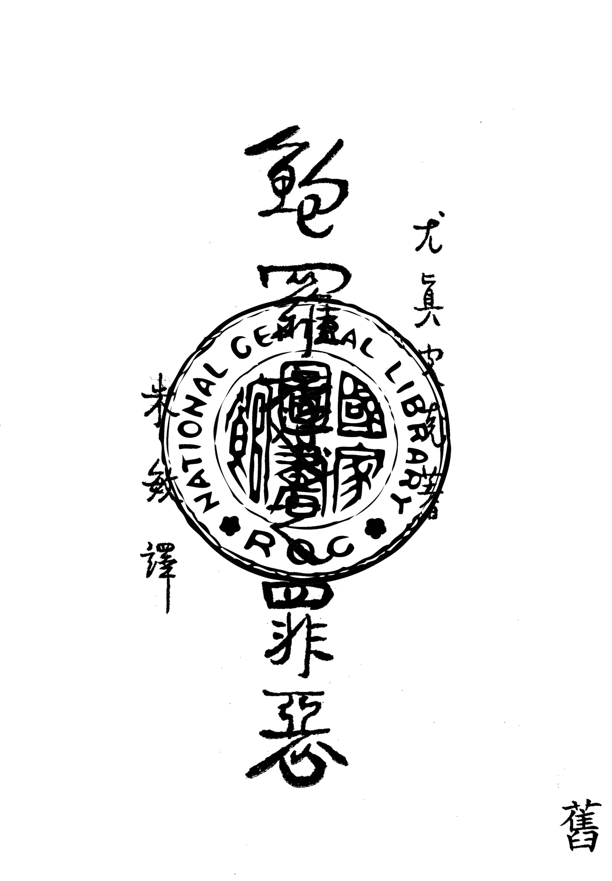 《鮑羅庭之罪惡》 作者:(俄國)克皮真尤(Eugene Pick)原著 ; 朱敏譯 1927年  PDF下载-汉笺公版书