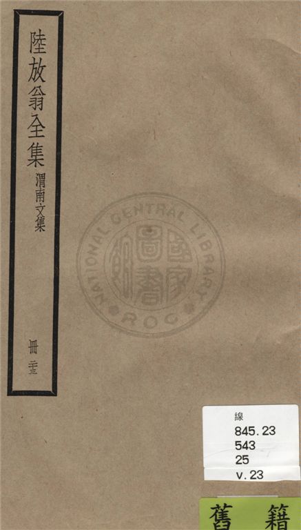 《陸放翁全集 一百五十五卷 v.23》 作者:(宋)陸游撰 1936年  PDF下载-汉笺公版书