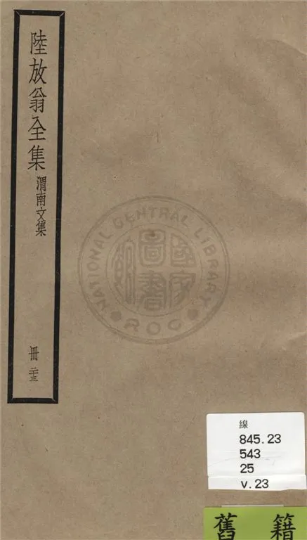 《陸放翁全集 一百五十五卷 v.23》 作者:(宋)陸游撰 1936年  PDF下载-汉笺公版书