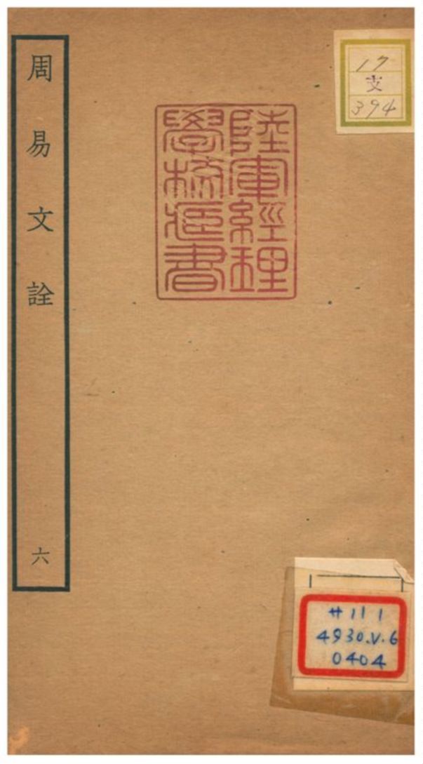 周易文詮 不詳年 作者:趙汸撰 PDF下载-汉笺公版书