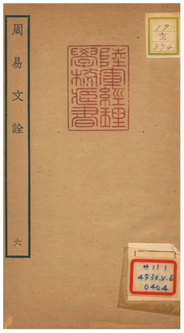 周易文詮 不詳年 作者:趙汸撰 PDF下载-汉笺公版书