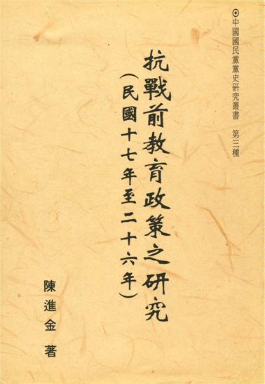 《抗戰前教育政策之研究(民國十七年至二十六年)》 作者:陳進金著 1997年  PDF下载-汉笺公版书