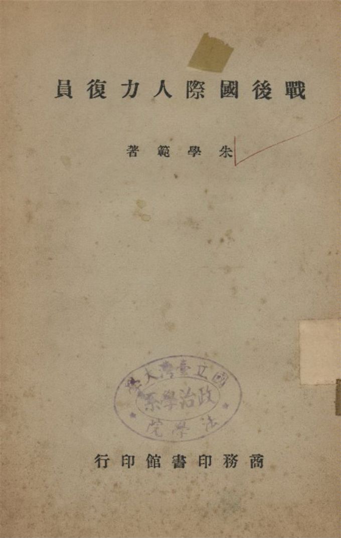 《戰後國際人力復員》 作者:朱學範著 1946年  PDF下载-汉笺公版书