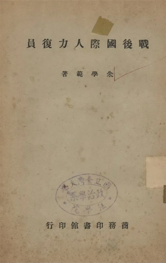 《戰後國際人力復員》 作者:朱學範著 1946年  PDF下载-汉笺公版书
