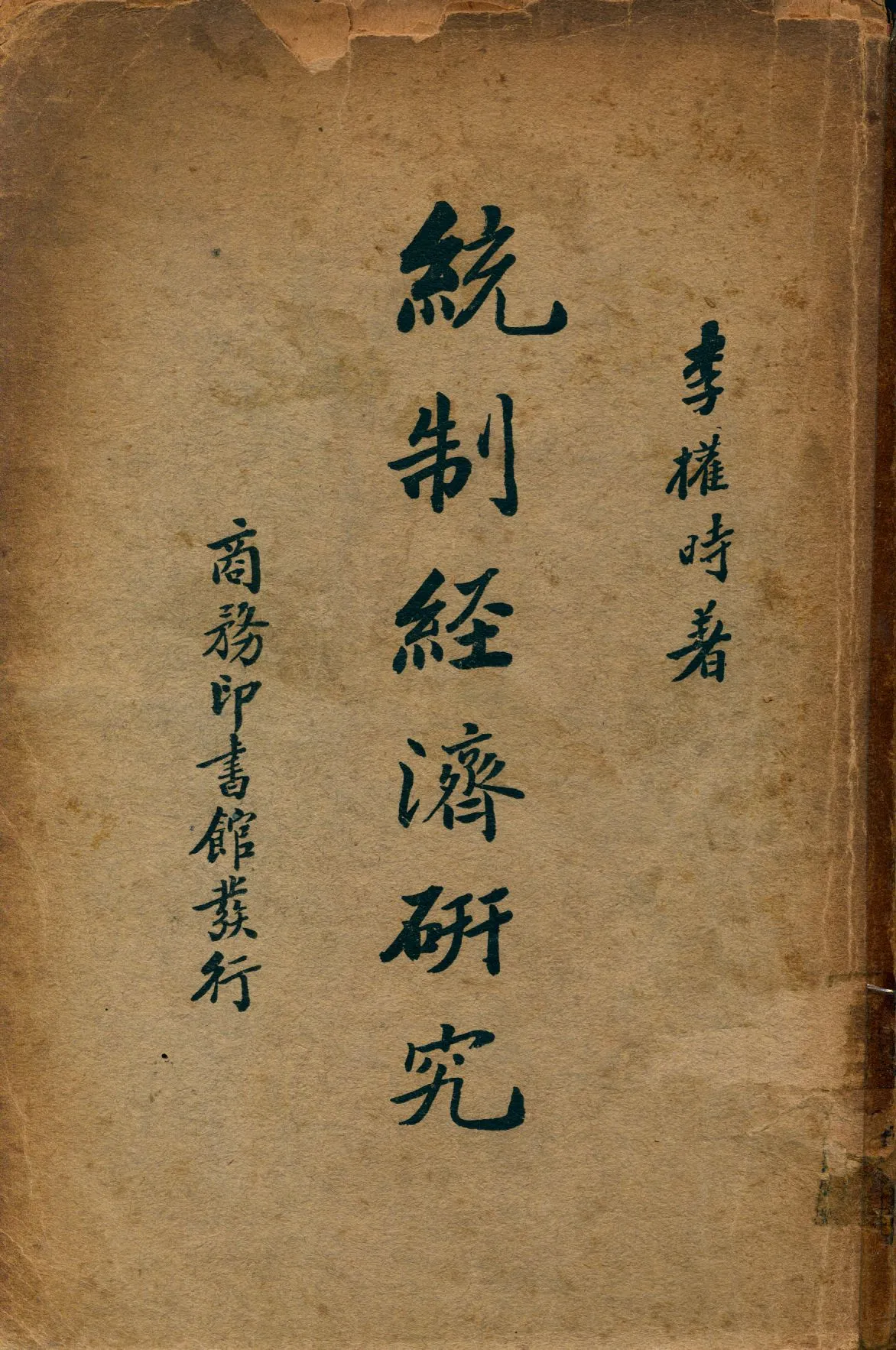 《統制經濟研究》 作者:李權時著 1937年  PDF下载-汉笺公版书