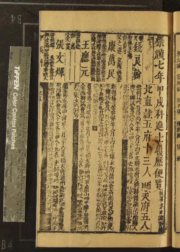 《崇禎七年甲戌科進士履歷便覽一卷》作者：(明崇禎)  刻本  PDF下载-汉笺公版书