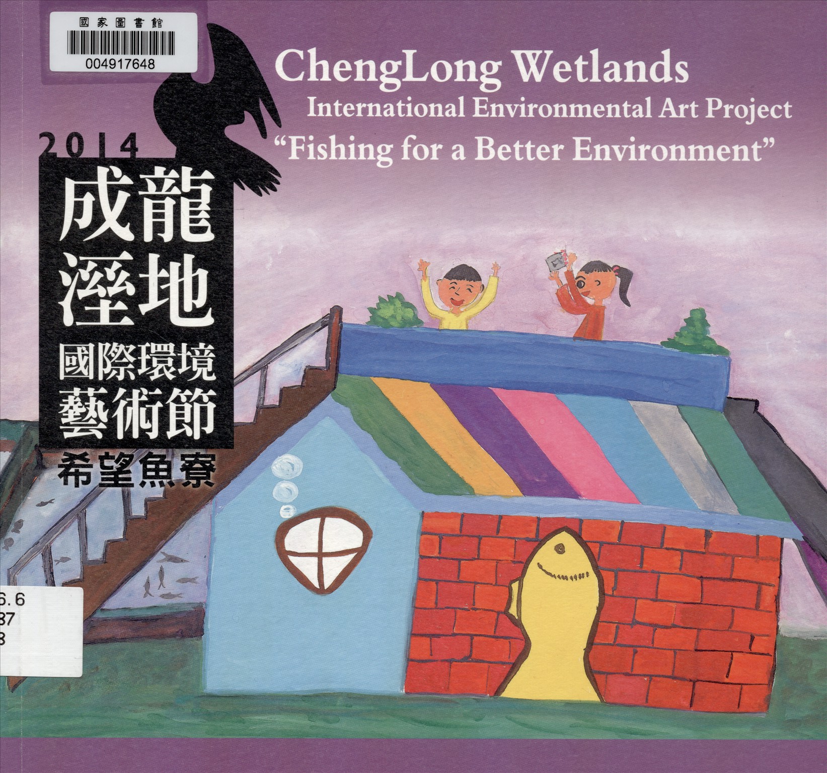 《成龍溼地國際環境藝術節》 作者:觀樹教育基金會主編 2015年  PDF下载-汉笺公版书