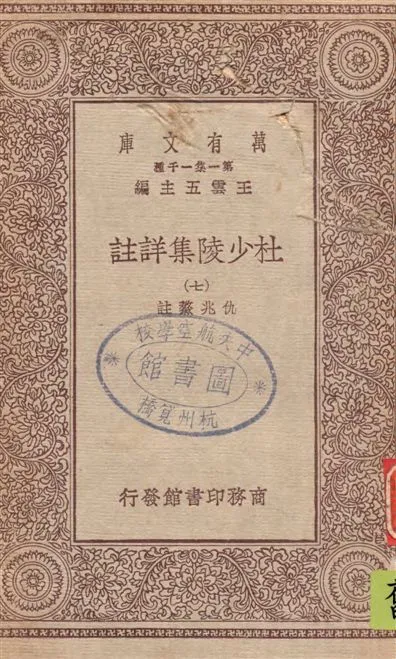 《杜少陵集詳註 v.7》 作者:[(唐)杜甫撰] ; 仇兆驁註 19--?年  PDF下载-汉笺公版书