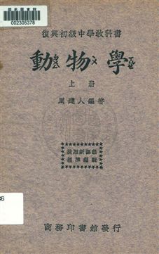 《動物學 v.1》 作者:周建人編著 1933年  PDF下载-汉笺公版书