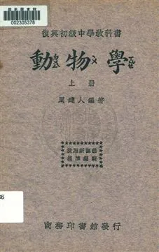 《動物學 v.1》 作者:周建人編著 1933年  PDF下载-汉笺公版书