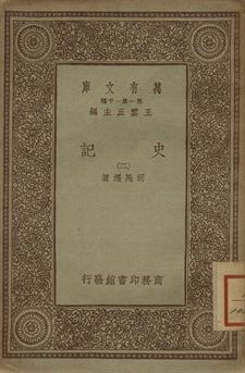 史記 二 1939年 作者:司馬遷著 PDF下载-汉笺公版书