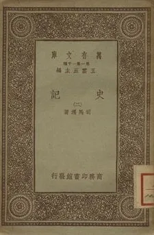 史記 二 1939年 作者:司馬遷著 PDF下载-汉笺公版书