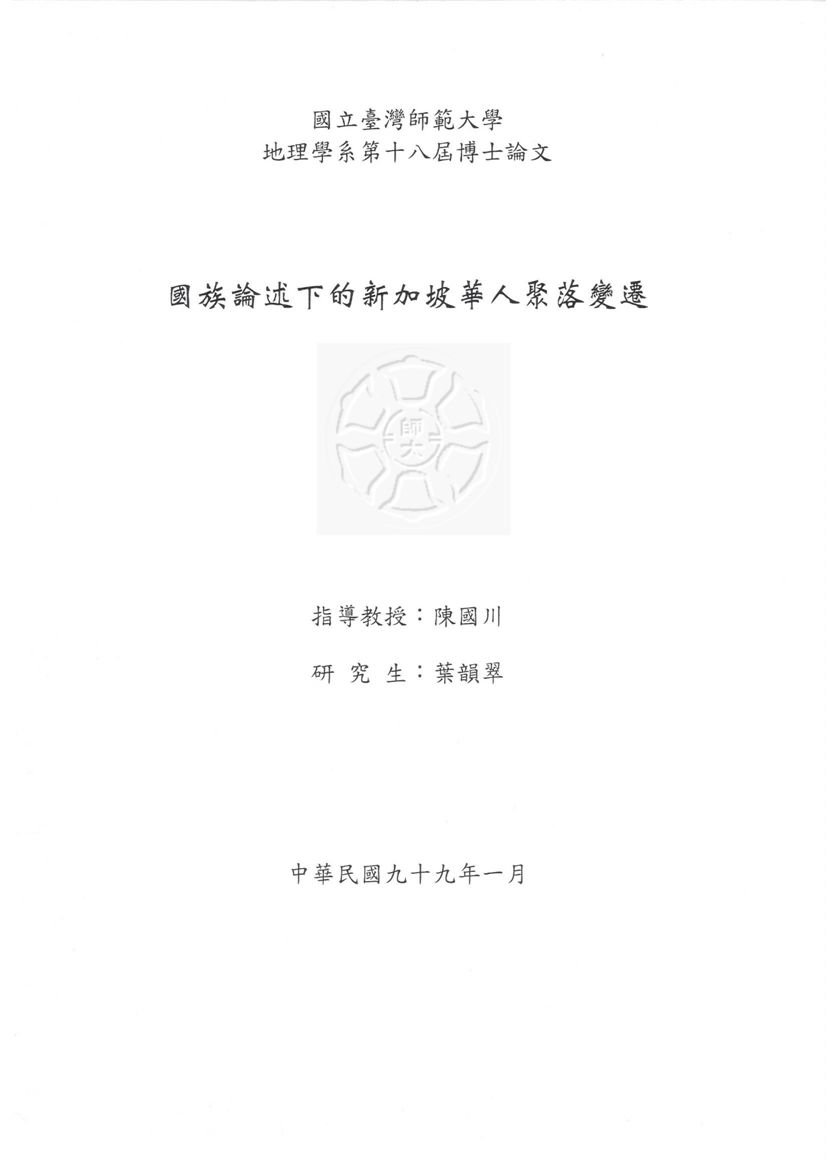 《國族論述下的新加坡華人聚落變遷》 作者:葉韻翠撰 2010年  PDF下载-汉笺公版书