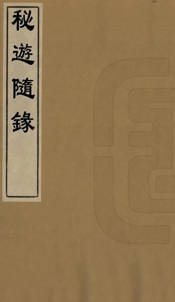 《秘遊隨錄》编撰：陈汝桢 清光緒32年[1906] PDF下载-汉笺公版书