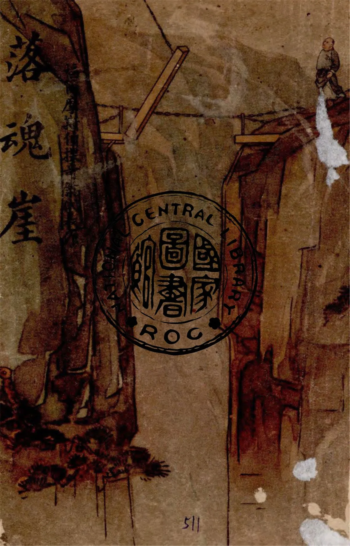 《落魂崖》 作者:汪劍鳴著 1947年  PDF下载-汉笺公版书