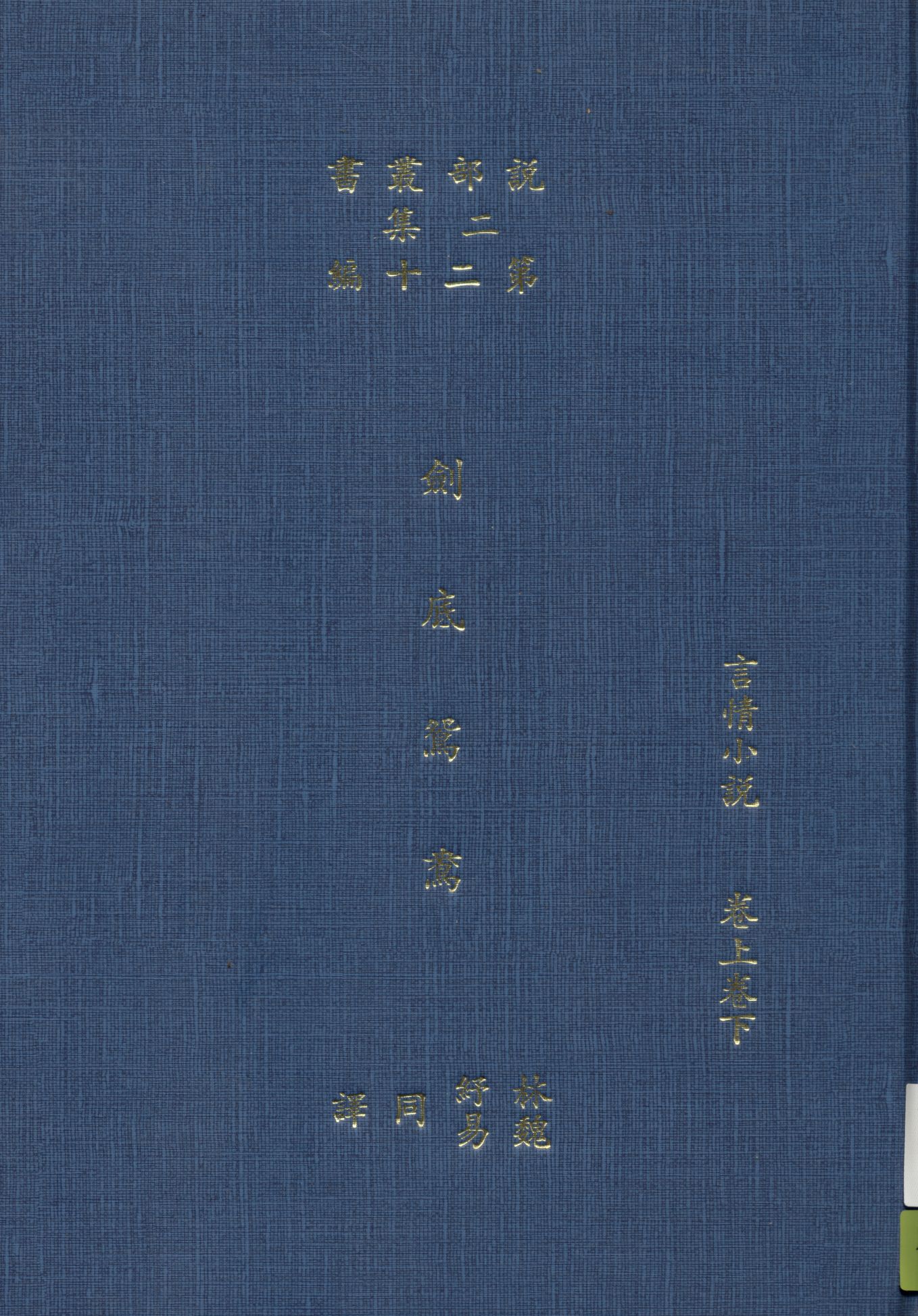 《劍底鴛鴦》 作者:司各德著 ; 林紓 魏易譯 1915年  PDF下载-汉笺公版书