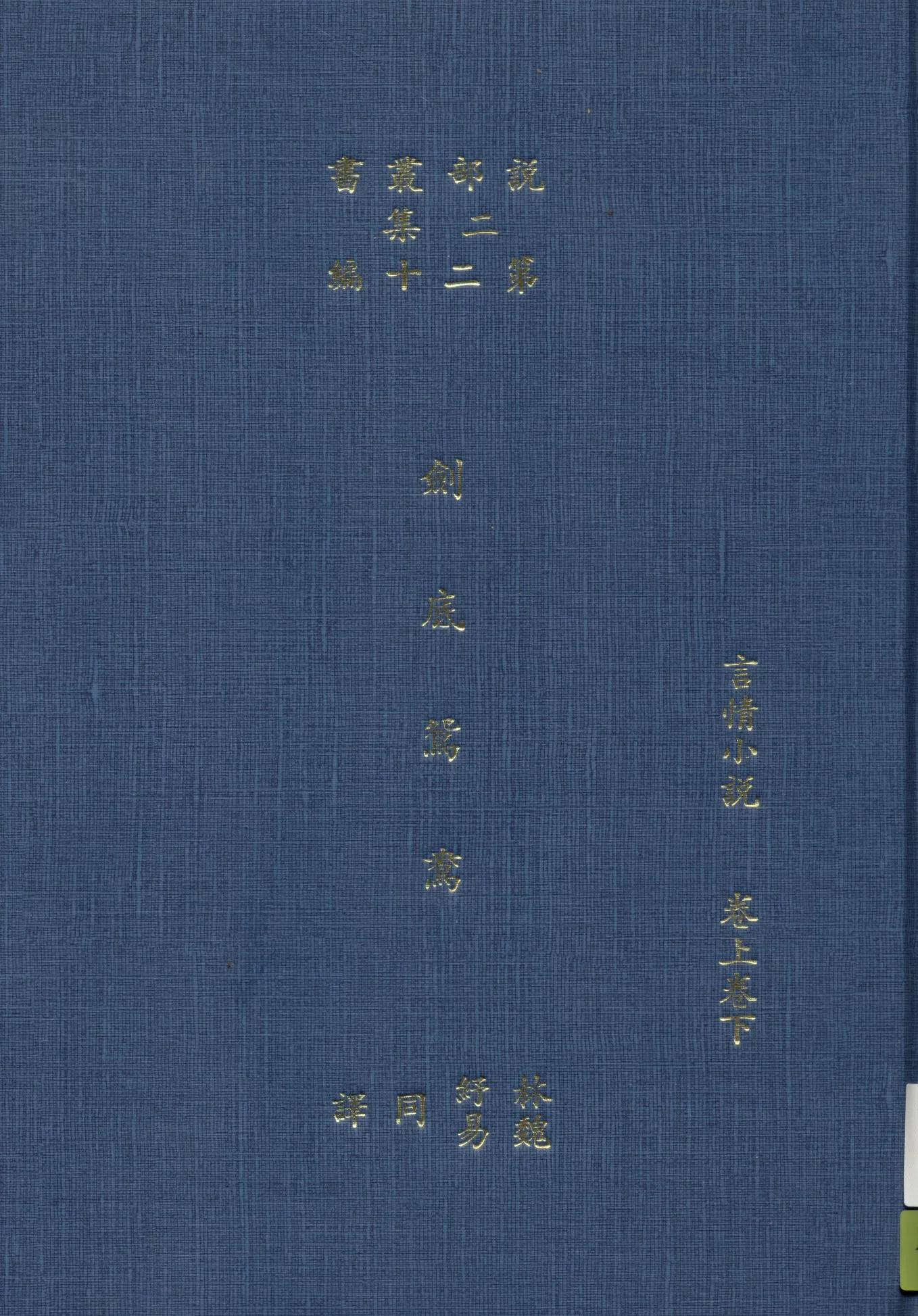 《劍底鴛鴦》 作者:司各德著 ; 林紓 魏易譯 1915年  PDF下载-汉笺公版书