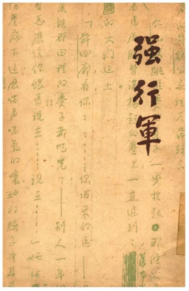 《强行軍》 作者:蔣牧良著 1937年  PDF下载-汉笺公版书