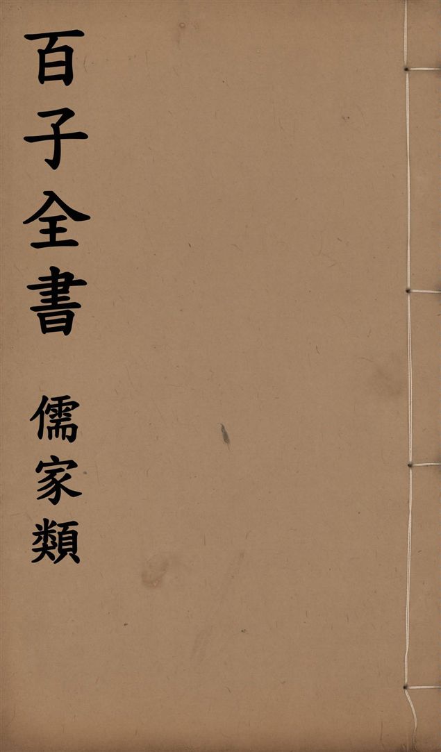 《百子全書. 儒家類 v.30》 作者:(宋)墨翟撰 1912年  PDF下载-汉笺公版书