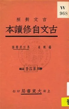 《古文自修讀本 v.4》 作者:吳江范烟橋編 1926年  PDF下载-汉笺公版书