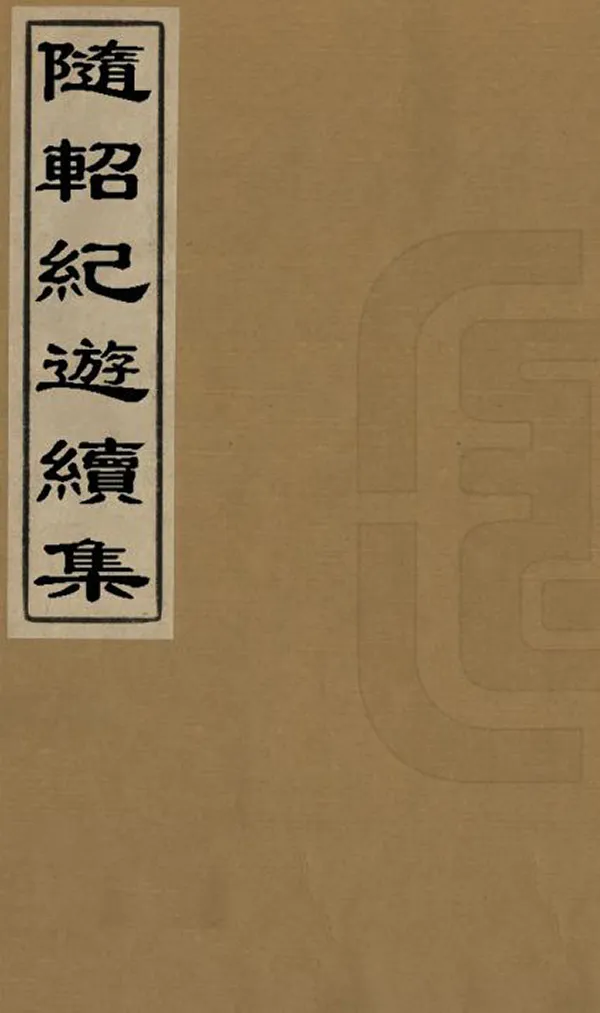 《隨軺紀遊續集》编撰：吴宗濂 清光緒23年[1897] PDF下载-汉笺公版书