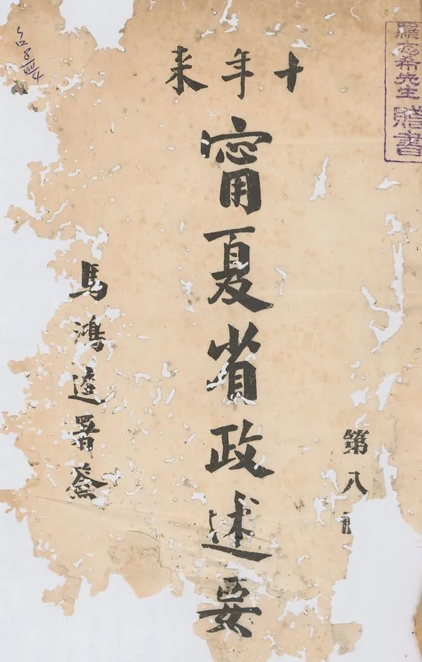 《十年來寧夏省政述要 v.8》 作者:寧夏省政府秘書處編 1942年  PDF下载-汉笺公版书