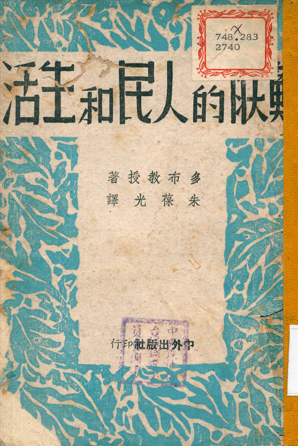 《蘇聯的人民和生活》 作者:多布 (Dobb, M.) 撰 1944年  PDF下载-汉笺公版书