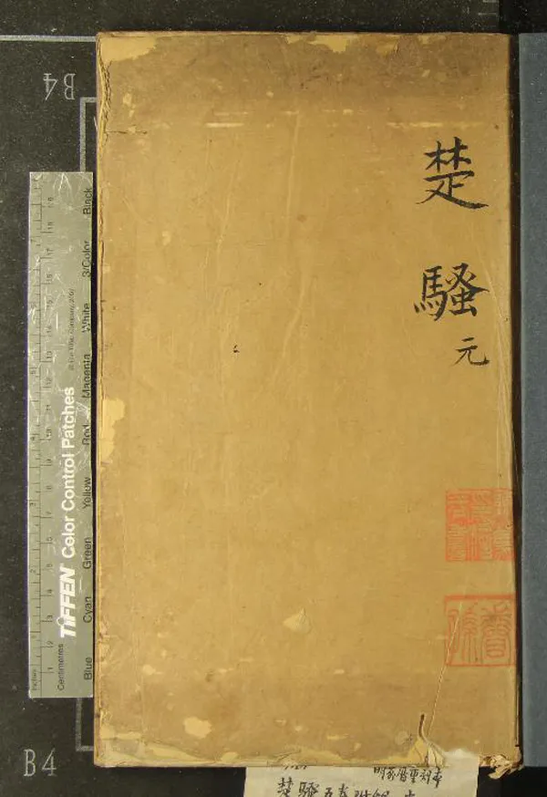 《楚騷》作者：()屈原  刻本  PDF下载-汉笺公版书