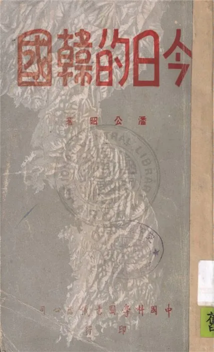 《今日的韓國》 作者:潘公昭著 1947年  PDF下载-汉笺公版书