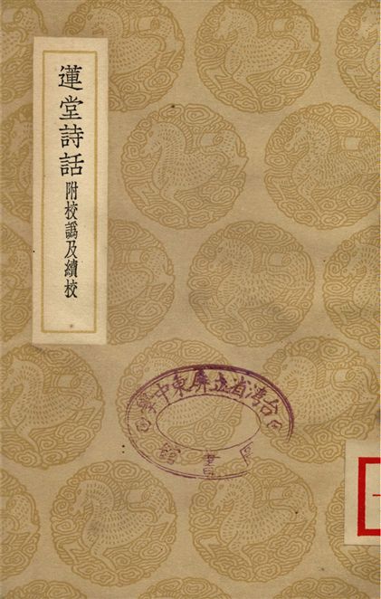 《蓮堂詩話附校譌及續校》 作者:祝誠 1937年  PDF下载-汉笺公版书
