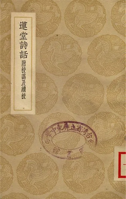 《蓮堂詩話附校譌及續校》 作者:祝誠 1937年  PDF下载-汉笺公版书