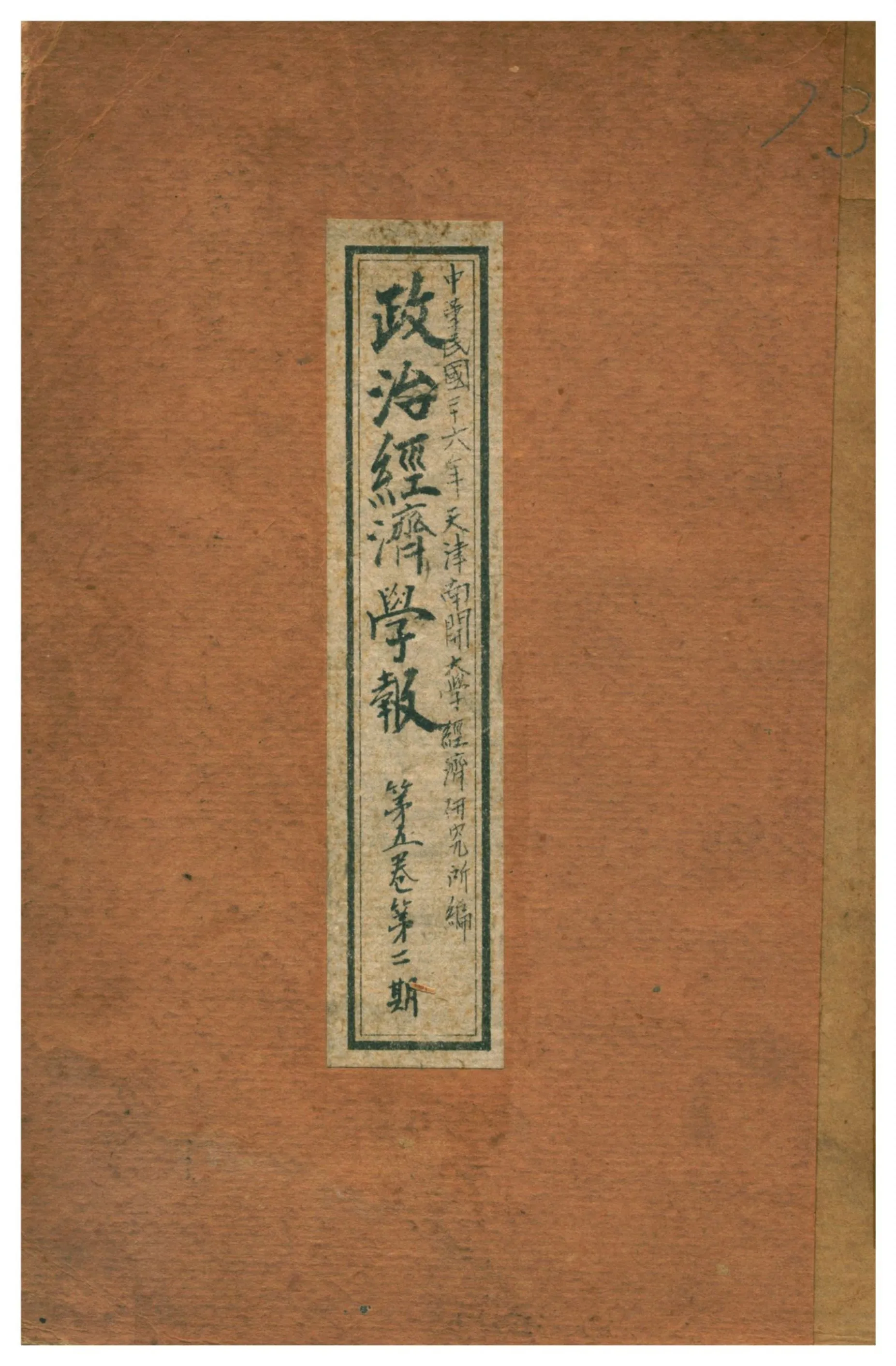 政治經濟學報 1937年 作者:天津南開大學經濟硏究所編 PDF下载-汉笺公版书