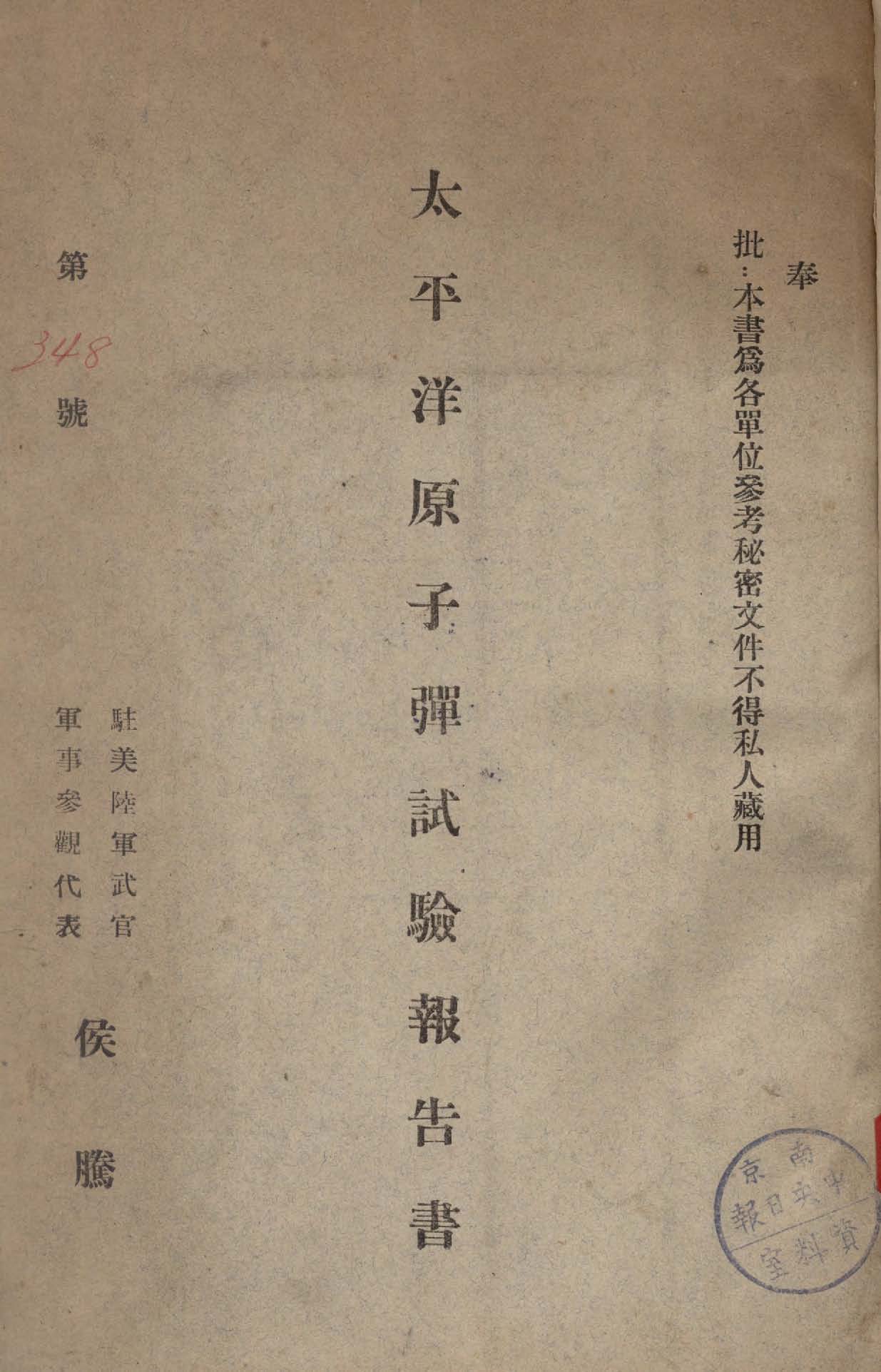 《太平洋原子彈試驗報告書》 作者:侯騰著 1946年  PDF下载-汉笺公版书