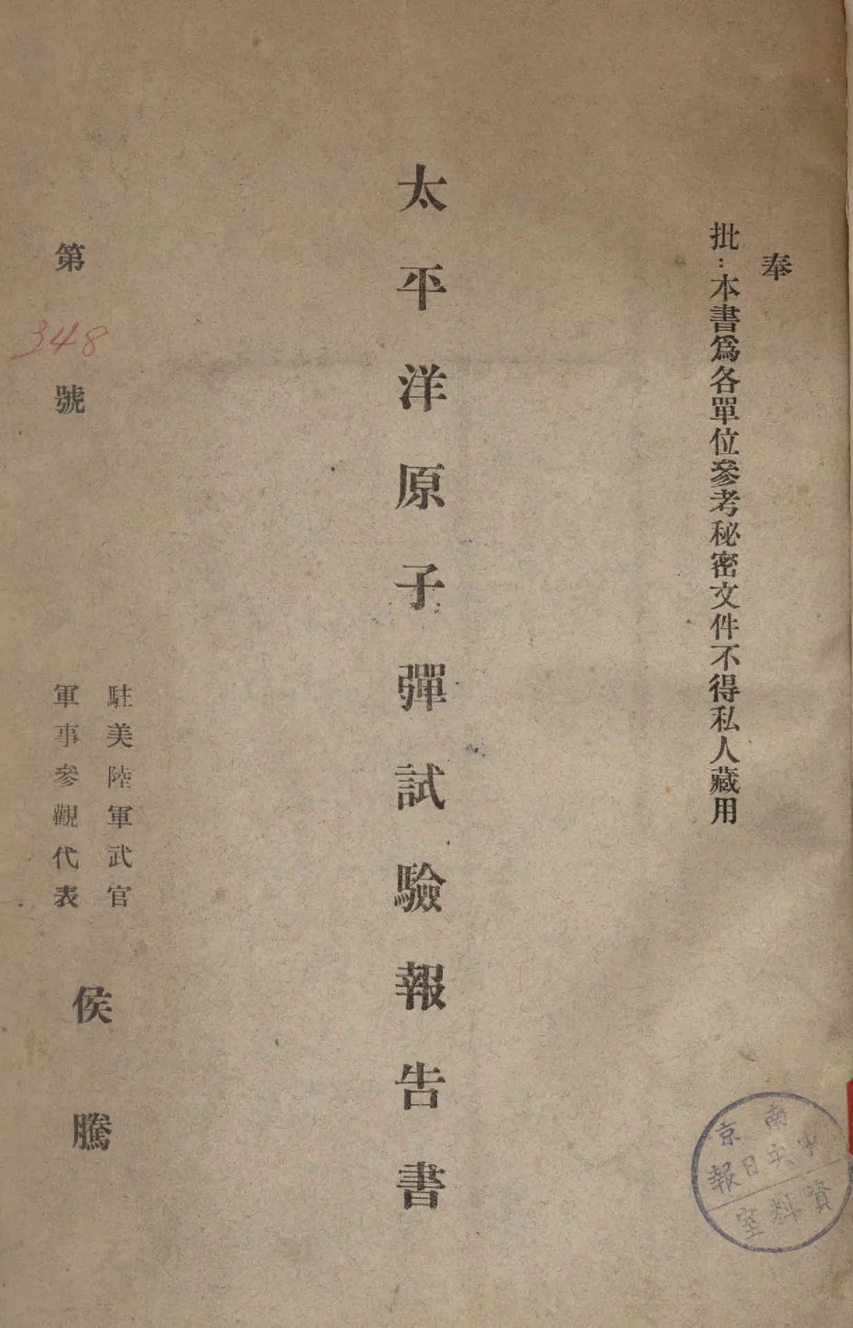 《太平洋原子彈試驗報告書》 作者:侯騰著 1946年  PDF下载-汉笺公版书