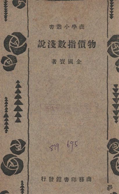 《物價指數淺說》 作者:金國寶撰 1933年  PDF下载-汉笺公版书