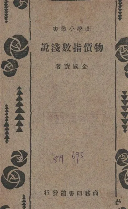 《物價指數淺說》 作者:金國寶撰 1933年  PDF下载-汉笺公版书