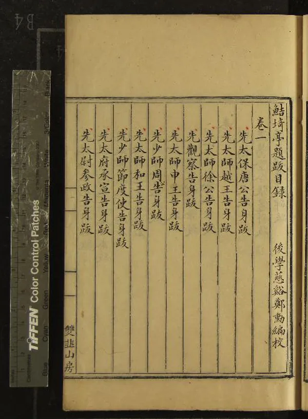 《鮚埼亭題跋十卷目錄一卷》作者：(清)清全祖望撰、清鄭勳校錄  抄本  PDF下载-汉笺公版书