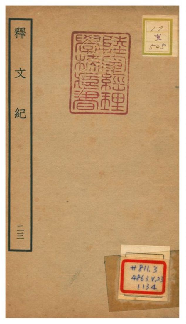 《釋文紀 v.23》 作者:梅鼎祚輯 不詳年  PDF下载-汉笺公版书