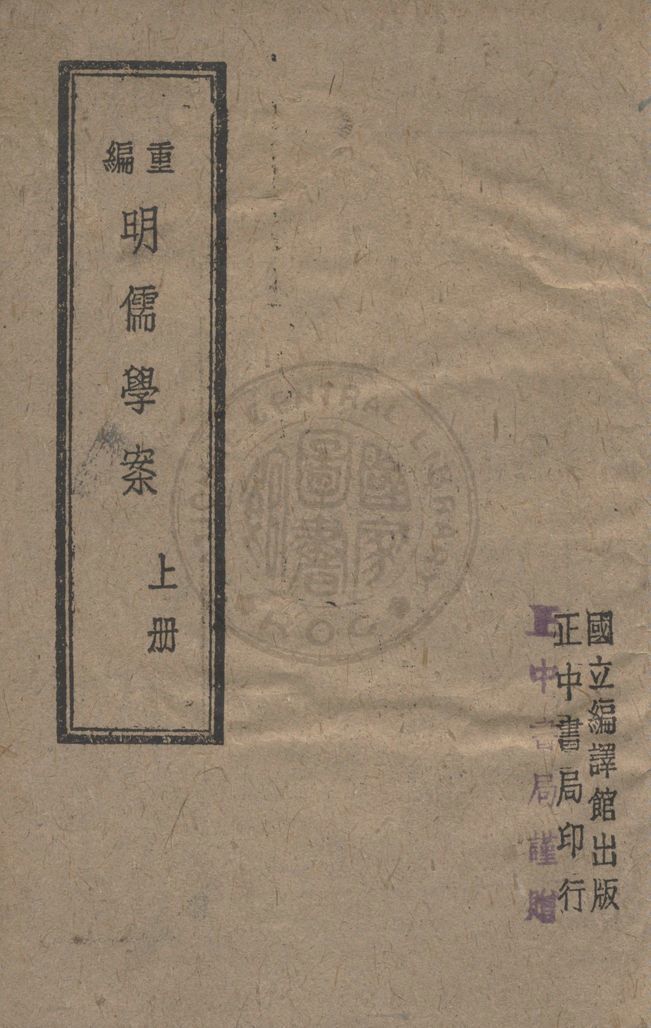 《重編明儒學案 四五卷》 作者:(清)黃宗羲撰 ; 李心莊重編 1944年  PDF下载-汉笺公版书
