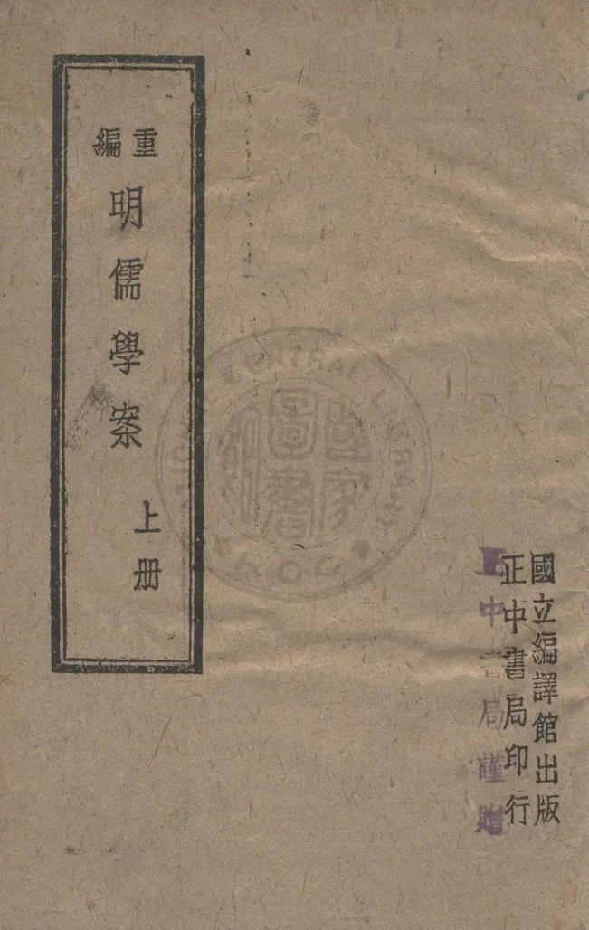 《重編明儒學案 四五卷》 作者:(清)黃宗羲撰 ; 李心莊重編 1944年  PDF下载-汉笺公版书