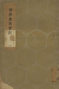 《增修東萊書說 一》 作者:(宋)時瀾修定 1936年  PDF下载-汉笺公版书