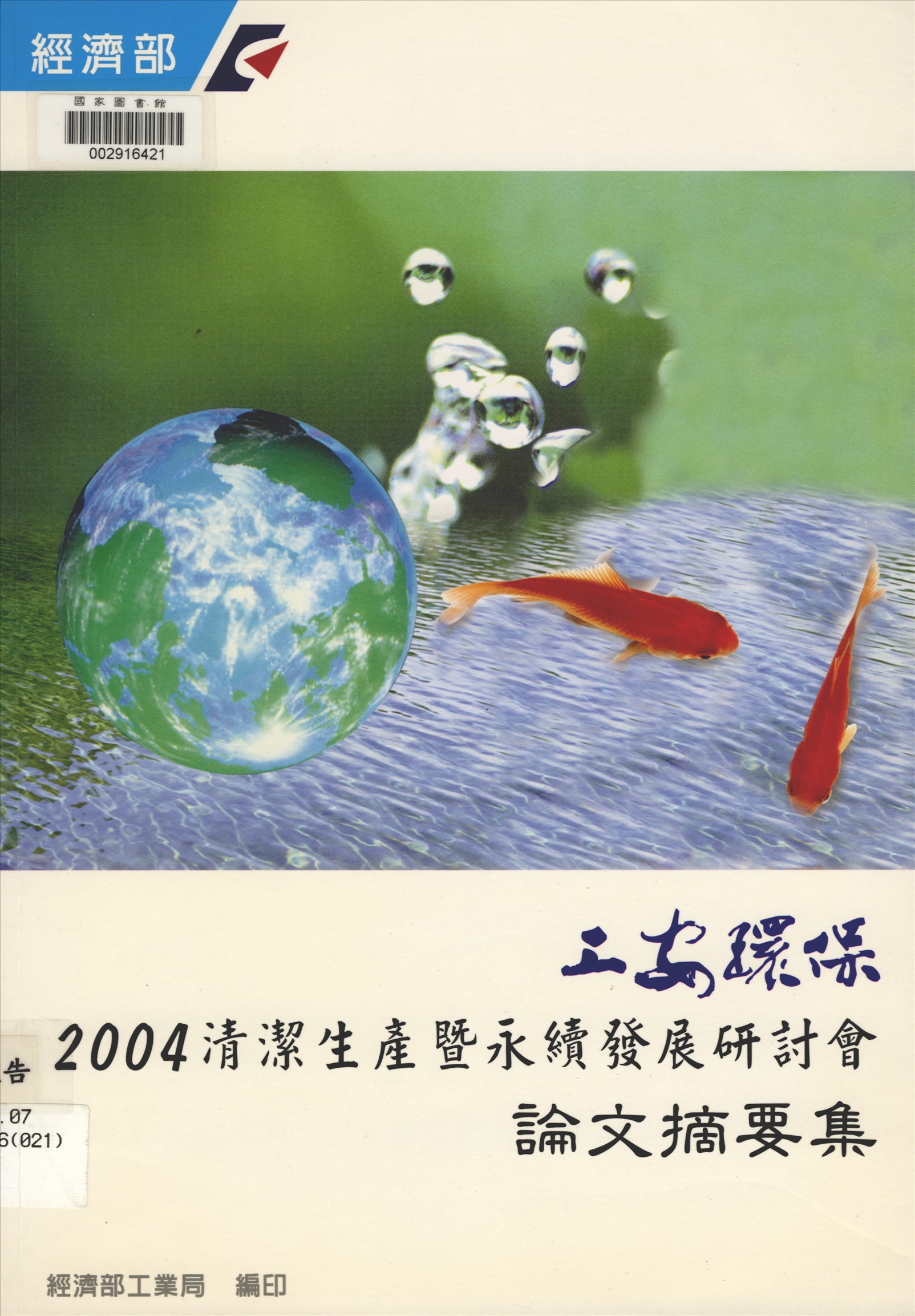 《清潔生產暨永續發展研討會論文摘要集》 作者:經濟部工業局, 財團法人臺灣產業服務基金會著 2004年  PDF下载-汉笺公版书