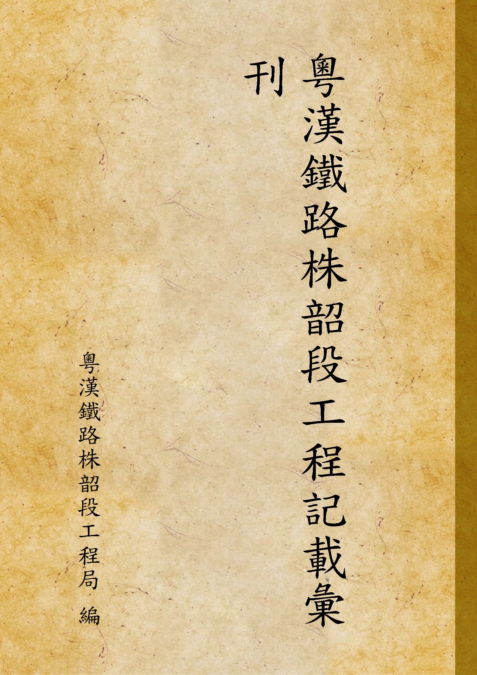 《粵漢鐵路株韶段工程記載彙刊》 作者:粵漢鐵路株韶段工程局 編 1936年  PDF下载-汉笺公版书