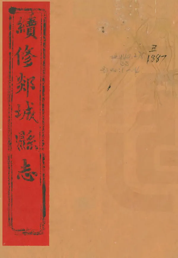 《續修郯城縣誌》编撰：吴堦 清嘉慶15年[1810] PDF下载-汉笺公版书