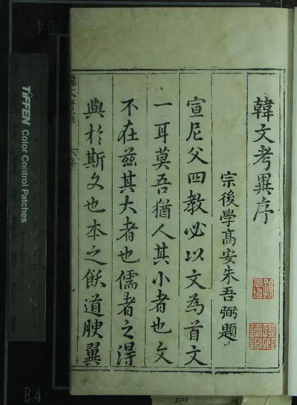 《朱文公校昌黎先生文集四十卷外集十卷遺文一卷》作者：(明萬曆)唐韓愈撰、宋朱熹考異、宋王伯大音釋、唐李漢編集、明朱吾弼重編、明汪國楠等校、明馬孟復重閱、明朱崇沐訂梓；集傳一卷、宋景文公宋祁撰  刻本  PDF下载-汉笺公版书