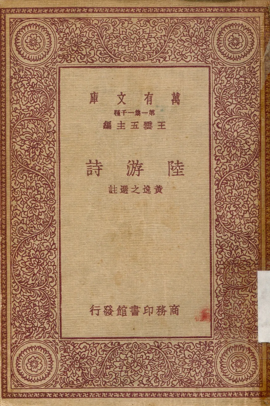 《陸游詩》 作者:黃逸之 1931年  PDF下载-汉笺公版书