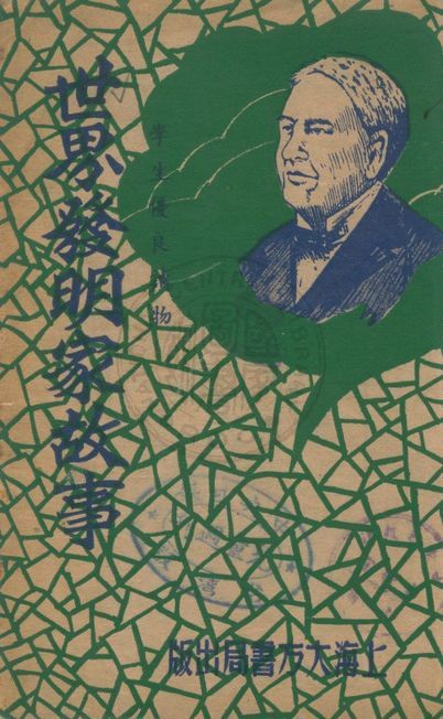 《世界發明家的故事》 作者:漱玉編纂 1947年  PDF下载-汉笺公版书