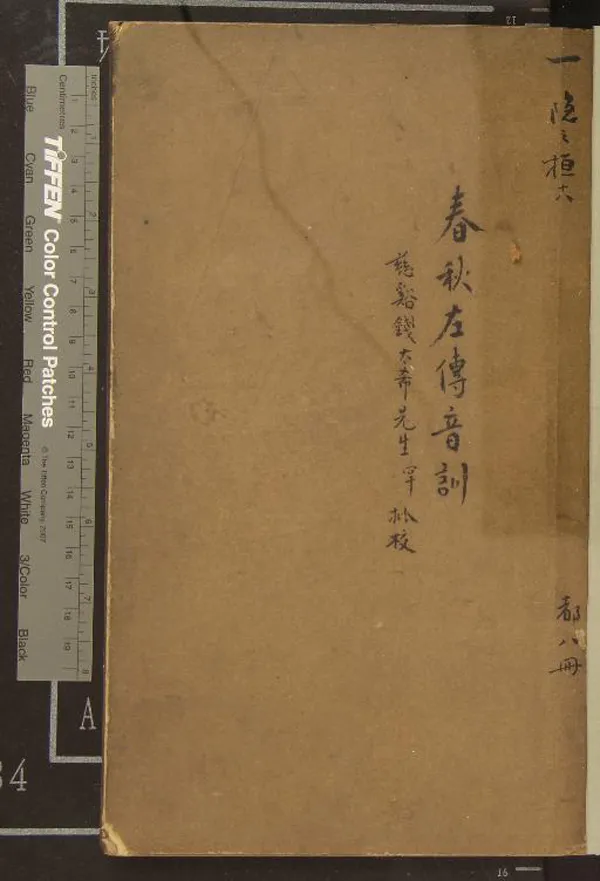 《春秋左傳音訓不分卷》作者：(清道光)清楊國楨撰  刻本  PDF下载-汉笺公版书