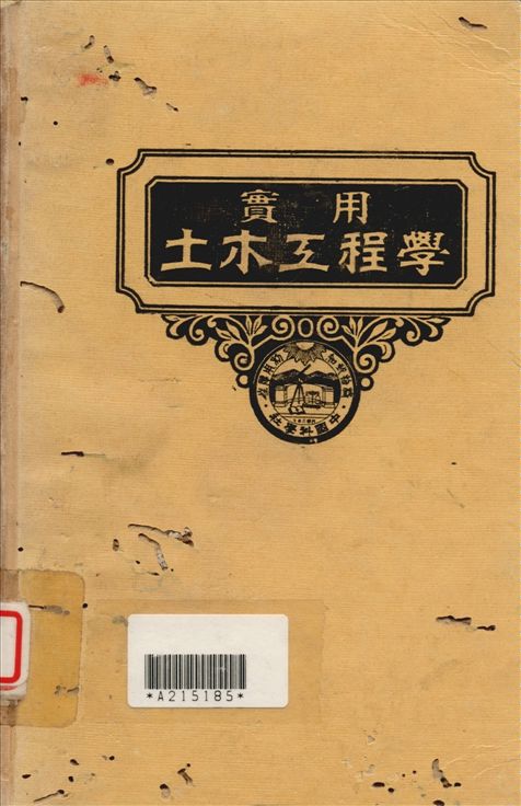 《實用土木工程學 v.7》 作者:汪胡楨, 顧世楫主編 1947年  PDF下载-汉笺公版书